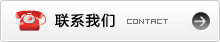 联系我们