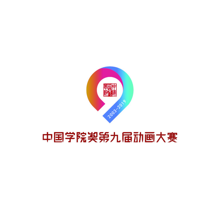 国奖·第九届动画大赛